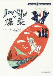 【新品】ノーベルと爆薬　トレバー・I・ウィリアムズ/作　片神貴子/訳