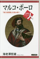 【新品】【本】マルコ・ポーロ　『東方見聞録』を読み解く　海老澤哲雄/著