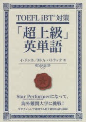 TOEFL　iBT対策「超上級」英単語　イドンホ/著　マイケル・A・パトラック/著