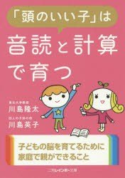 【新品】「頭のいい子」は音読と計算で育つ　川島隆太/著　川島英子/著