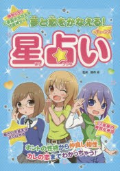 【新品】【本】藤森緑の夢と恋をかなえる!ティーンズ星占い　夢いっぱい女の子の星占い入門書　藤森緑/監修