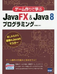 【新品】【本】ゲーム作りで学ぶJavaFX　＆　Java　8プログラミング　楽しみながら最新のJavaをマスター　日向俊二/著