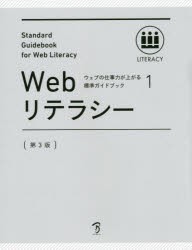 【新品】【本】Webリテラシー　全日本能率連盟登録資格Web検定公式テキスト