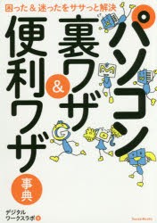 パソコン裏ワザ＆便利ワザ事典　困った＆迷ったをササっと解決　デジタルワークスラボ/著