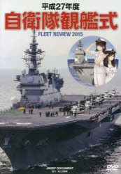 【新品】【本】DVD　平27　自衛隊観艦式　海上自衛隊　協力