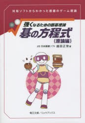 【新品】【本】碁の方程式　原論編　強くなるための囲碁理論　対局ソフトからわかった囲碁のゲーム理論　越田正常/著