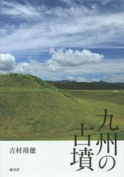 【新品】【本】九州の古墳　吉村靖徳/著