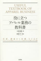 【新品】【本】役に立つアパレル業務の教科書　生産、調達から店舗、ECまで　システムエンジニアから営業まで、コンサルティングセールス