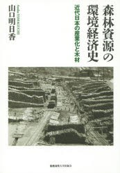 【新品】【本】森林資源の環境経済史　近代日本の産業化と木材　山口明日香/著