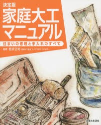 家庭大工マニュアル　住まいの修理と手入れのすべて　西沢正和/監修