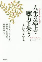 【新品】人生の途上で聴力を失うということ　心のマネジメントから補聴器、人工内耳、最新医療まで　キャサリン・ブートン/著　ニキリン