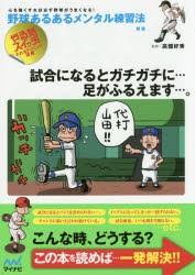 野球あるあるメンタル練習法　心を強くすれば必ず野球がうまくなる!　やる気スイッチを入れるテクニック満載　高畑好秀/監修