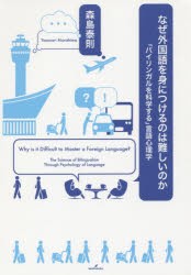 【新品】【本】なぜ外国語を身につけるのは難しいのか　「バイリンガルを科学する」言語心理学　森島泰則/著