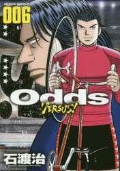 【新品】Odds VERSUS! 006 石渡治／著 双葉社 石渡治／著