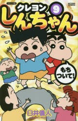 クレヨンしんちゃん　ジュニア版　9　臼井儀人/著