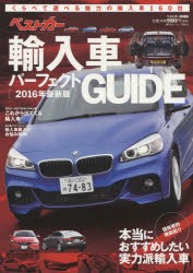 ベストカー輸入車パーフェクトGUIDE　2016年最新版