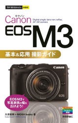 Canon　EOS　M3基本＆応用撮影ガイド　久保直樹/著　MOSH　books/著