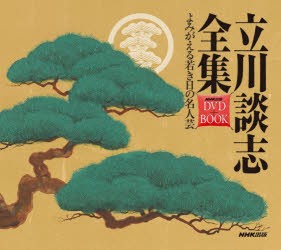 【新品】【本】DVD+BOOK　立川談志全集