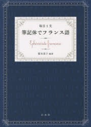 【新品】毎日1文筆記体でフランス語　榎本恵子/編著