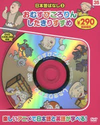 【新品】日本昔ばなし　　　3　新装版　おむすびこ