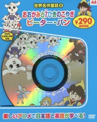 【新品】世界名作童話　　　6　新装版　おおかみと