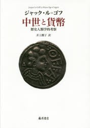 【新品】【本】中世と貨幣　歴史人類学的考察　ジャック・ル=ゴフ/〔著〕　井上櫻子/訳