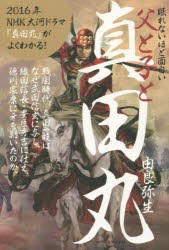 【新品】【本】眠れないほど面白い父と子と真田丸　由良弥生/著