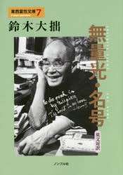 【新品】【本】無量光・名号　英文対訳　鈴木大拙/著　酒井懋/訳　小林圓照/監修