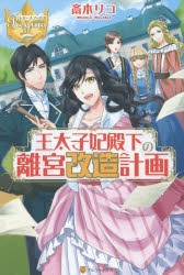 【新品】王太子妃殿下の離宮改造計画　斎木リコ/〔著〕