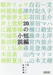 【新品】20の短編小説　小説トリッパー編集部/編