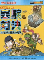 【新品】実験対決　学校勝ちぬき戦　22　科学実験対決漫画　地球の歴史の対決　洪鐘賢/絵　〔HANA韓国語教育研究陰/訳〕