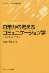 【新品】【本】日常から考えるコミュニケーション学　メディアを通して学ぶ　池田理知子/著