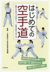 はじめての空手道　危険に立ち向かう力が身につく。心技体を鍛えて強くなる　全日本空手道連盟/監修