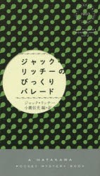 【新品】【本】ジャック・リッチーのびっくりパレード　ジャック・リッチー/著　小鷹信光/編・訳