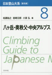 【新品】【本】日本登山大系　8　普及版　八ケ岳・奥秩父・中央アルプス　柏瀬祐之/編　岩崎元郎/編　小泉弘/編