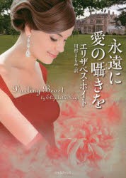 【新品】【本】永遠に愛の囁きを　エリザベス・ホイト/著　川村ともみ/訳