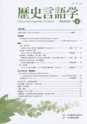 【新品】【本】歴史言語学　第4号(2015年12月)　日本歴史言語学会/編集
