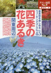 【新品】四季の花あるき　関東周辺　〔2016〕