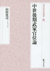 中世後期武家官位論　山田貴司/著