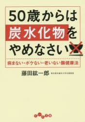 50歳からは炭水化物をやめなさい　病まない・ボケない・老いない腸健康法　藤田紘一郎/著