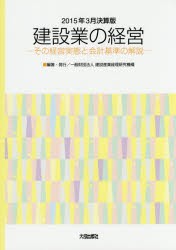 【新品】【本】建設業の経営　その経営実態と会計基準の解説　2015年3月決算版　建設産業経理研究機構/編著