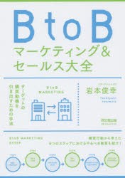 【新品】BtoBマーケティング&セールス大全 岩本 俊幸 著 同文舘出版 岩本 俊幸／著