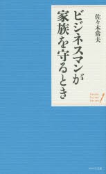 【新品】ビジネスマンが家族を守るとき 佐々木 常夫 著 WAVE出版 佐々木 常夫／著