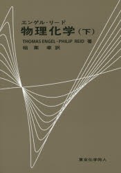 【新品】【本】エンゲル・リード物理化学　下　Thomas　Engel/著　Philip　Reid/著　稲葉章/訳