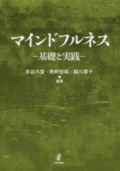 【新品】マインドフルネス　基礎と実践　貝谷久宣/編著　熊野宏昭/編著　越川房子/編著