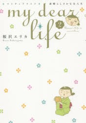 【新品】my dear life 素晴らしき 2 桜沢 エリカ 著 祥伝社 桜沢 エリカ／著