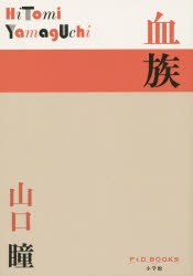 【新品】血族　山口瞳/著