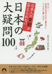 【新品】【本】日本人の9割が答えられない日本の大疑問100　話題の達人倶楽部/編