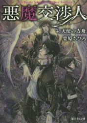 悪魔交渉人　4　天使の方舟　栗原ちひろ/〔著〕