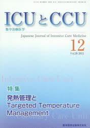 【新品】【本】ICUとCCU　集中治療医学　Vol．39No．12(2015?12)　発熱管理とTargeted　Temperature　Management